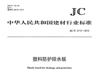 JC/T2112-2012高密聚乙烯（HDPE）防护排水板 行业标准