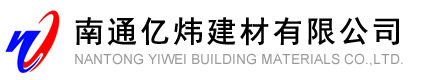 南通亿炜建材有限公司